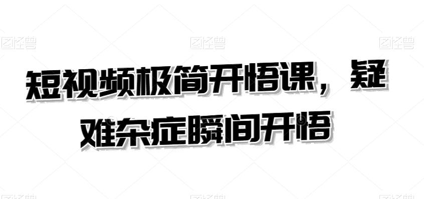 短视频极简开悟课，​疑难杂症瞬间开悟-吾爱自习网