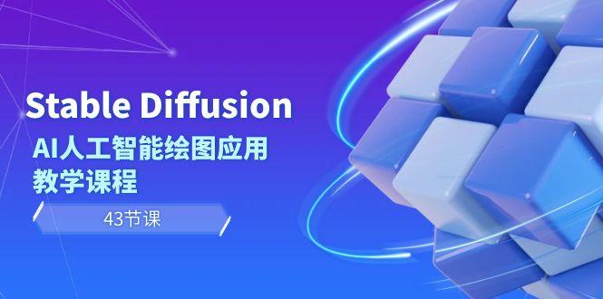 Stable Diffusion AI人工智能绘图应用教学课程(43节课)-吾爱自习网