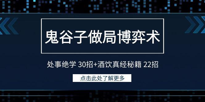 鬼谷子做局博弈术：处事绝学30招+酒饮真经秘籍22招-吾爱自习网