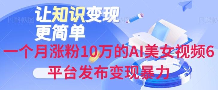 一个月涨粉10万的AI美女视频6平台发布变现暴力-吾爱自习网