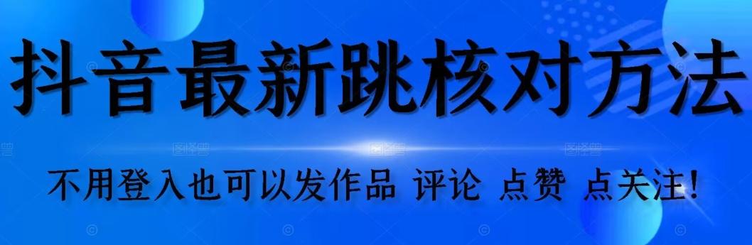 抖音跳核对方法,不需要登入抖音号,就可以发作品【自测】-吾爱自习网