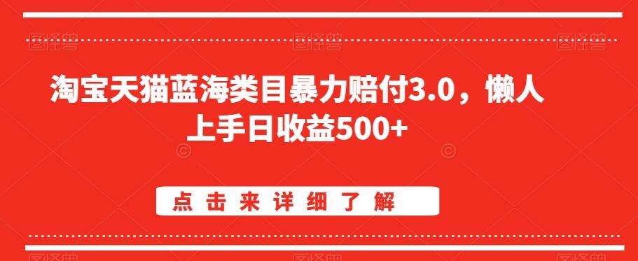 淘宝天猫蓝海类目暴力赔付3.0，懒人上手日收益500+【仅揭秘】-吾爱自习网