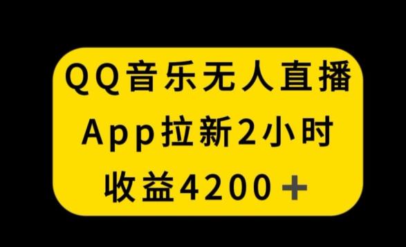 QQ音乐无人直播APP拉新,2小时收入4200,不封号新玩法【揭秘】-吾爱自习网