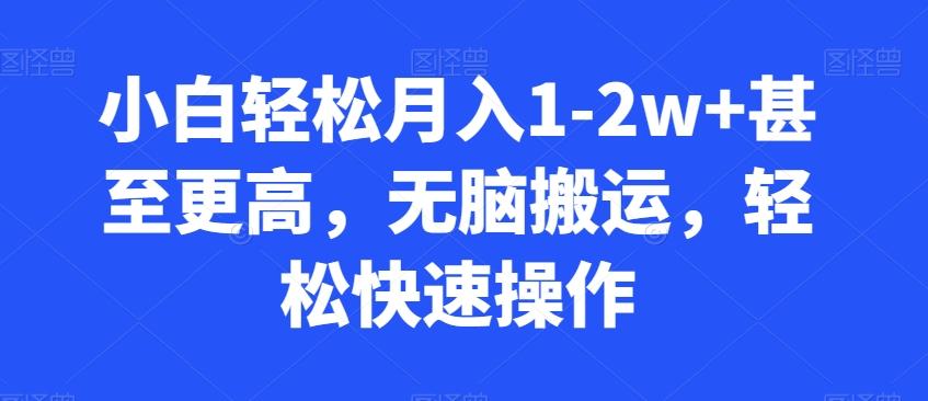 小白轻松月入1-2w+甚至更高，无脑搬运，轻松快速操作-吾爱自习网