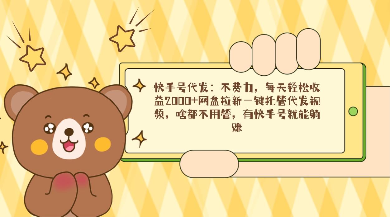 快手号代发：不费力，每天轻松收益2000+网盘拉新一键托管代发视频，啥都...-吾爱自习网