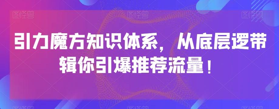 引力魔方知识体系，从底层逻‮带辑‬你引爆‮荐推‬流量！-吾爱自习网