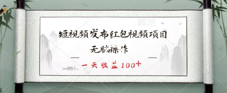 短视频发布红包视频项目，无脑操作，一天收益100+-吾爱自习网