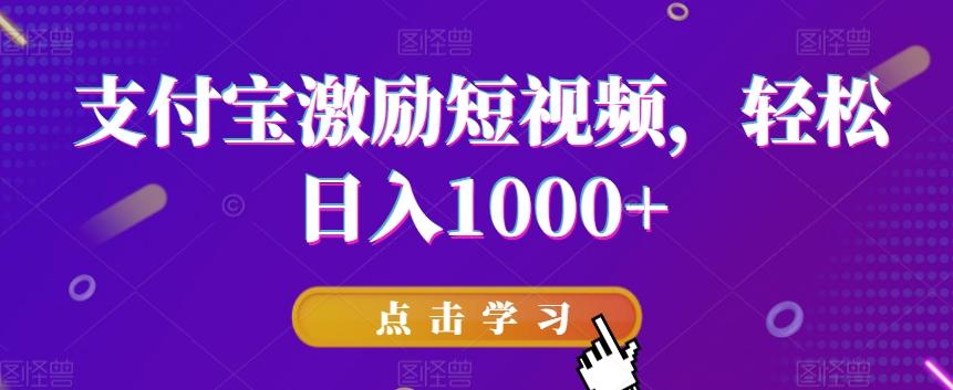 支付宝激励短视频，轻松日入1000+-吾爱自习网