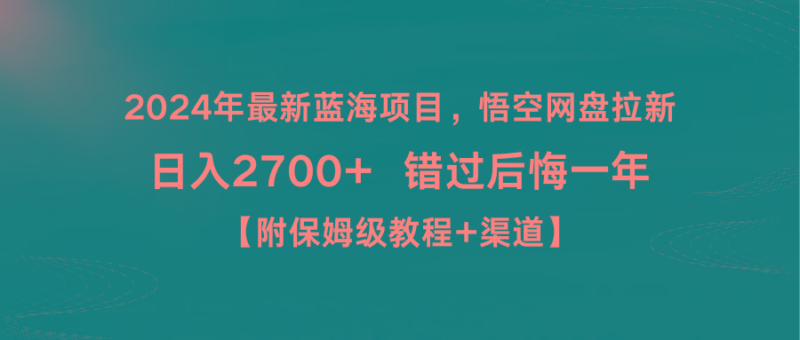 2024年最新蓝海项目，悟空网盘拉新，日入2700+错过后悔一年【附保姆级教...-吾爱自习网