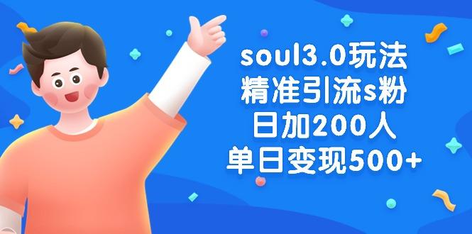 soul3.0玩法精准引流s粉，日加200人单日变现500+-吾爱自习网