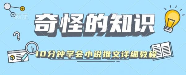 10分钟学会小说推文玩法详细教程-吾爱自习网