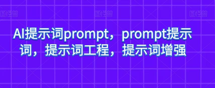 AI提示词prompt，prompt提示词，提示词工程，提示词增强-吾爱自习网