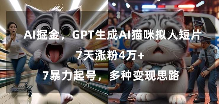 GPT生成AI猫咪拟人短片,7天涨粉4万+,暴力起号,多种变现思路【揭秘】-吾爱自习网