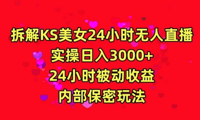 利用快手24小时无人美女直播，实操日入3000，24小时被动收益，内部保密玩法【揭秘】-吾爱自习网