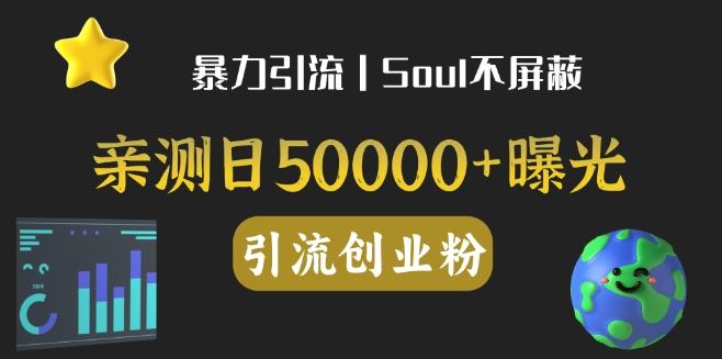亲测日引500+创业粉丨有手就行的全行业暴力引流创业粉-吾爱自习网