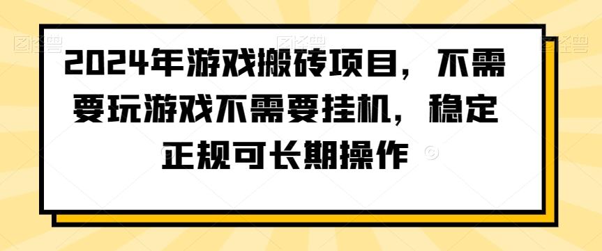 2024年游戏搬砖项目，不需要玩游戏不需要挂机，稳定正规可长期操作【揭秘】-吾爱自习网