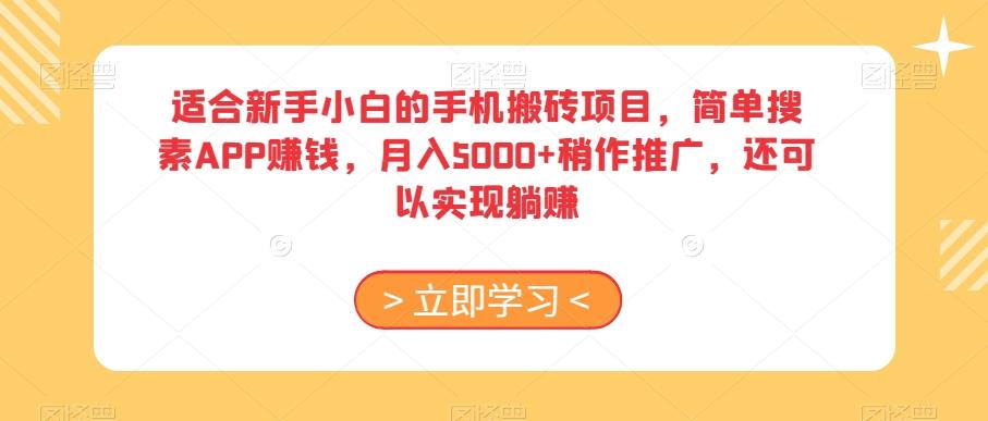 适合新手小白的手机搬砖项目，简单搜素APP赚钱，月入5000+稍作推广，还可以实现躺赚【揭秘】-吾爱自习网