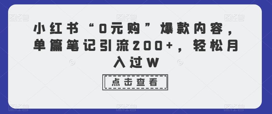 小红书“0元购”爆款内容，单篇笔记引流200+，轻松月入过W-吾爱自习网
