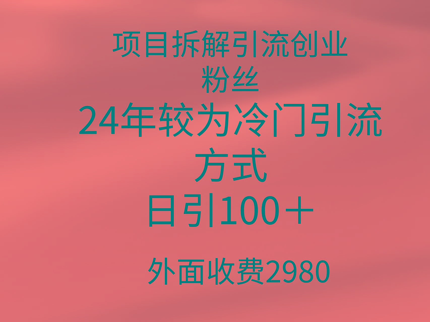 (9489期)项目拆解引流创业粉丝，24年较冷门引流方式，轻松日引100＋-吾爱自习网