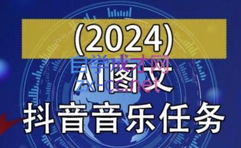 AI图文音乐短视频课(2024)-吾爱自习网
