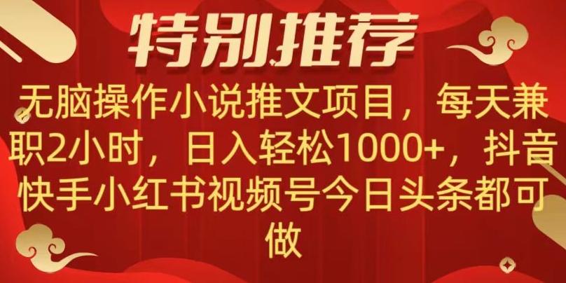 无脑操作【小说推文项目】，兼职每天两小时，日入轻松1000+，抖音快手视频号小红湖中视频都可做【揭秘】-吾爱自习网