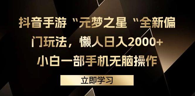(9456期)抖音手游“元梦之星“全新偏门玩法，懒人日入2000+，小白一部手机无脑操作-吾爱自习网