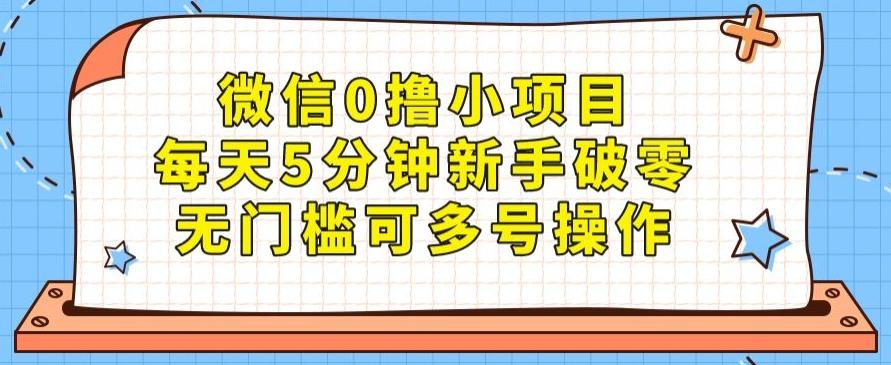 微信0撸小项目，每天5分钟新手破零，无门槛可多号操作-吾爱自习网