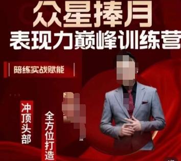 众星捧月表现力巅峰训练营，全方位打造，陪练实战赋能-吾爱自习网