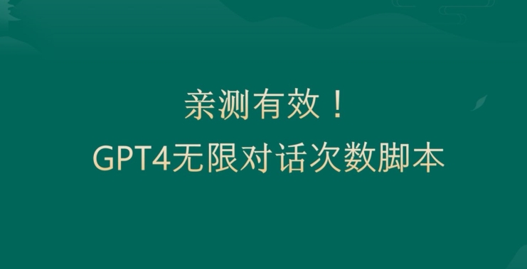 亲测有用：GPT4.0突破3小时对话次数限制！无限对话！正规且有效【揭秘】-吾爱自习网