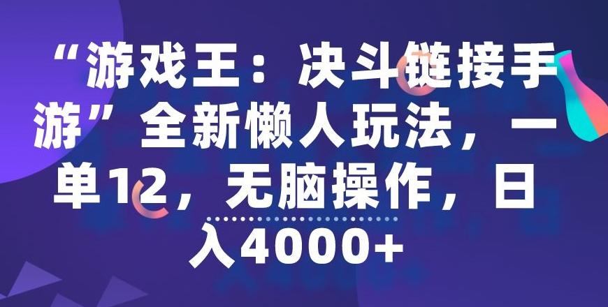 “游戏王：决斗链接手游”全新懒人玩法，一单12，无脑操作，日入4000+【揭秘】-吾爱自习网