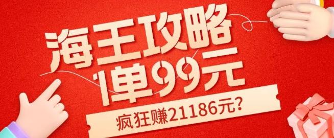 海王攻略99元1单，20多天狂卖214单，疯狂赚21186元？-吾爱自习网