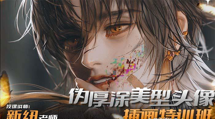 iPad插画课伪厚涂美型头像插画特训班(13节视频课)-吾爱自习网