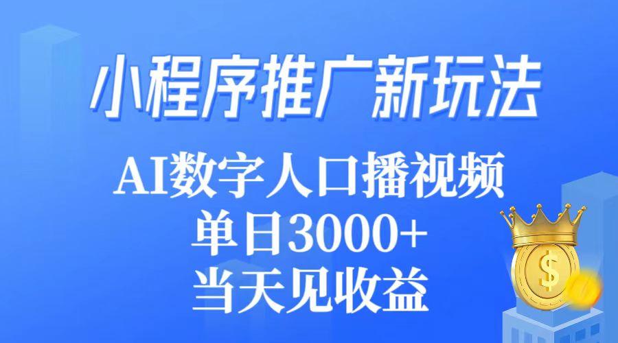 (9465期)小程序推广新玩法，AI数字人口播视频，单日3000+，当天见收益-吾爱自习网