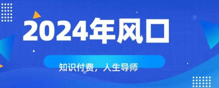知识付费，绝对是2024年的巨大风口！如何靠知识付费年入百万！-吾爱自习网