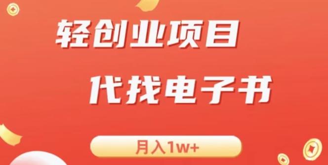 冷门暴力掘金项目，代找电子书，月入1W+-吾爱自习网
