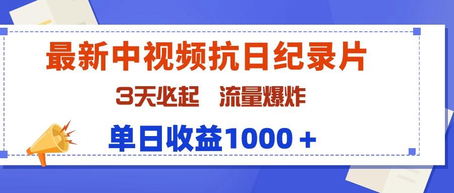 (9579期)最新中视频抗日纪录片，3天必起，流量爆炸，单日收益1000＋-吾爱自习网