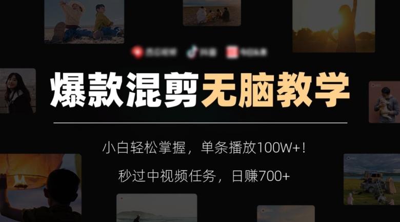 爆款混剪无脑教学，小白轻松掌握，单条播放100W+！秒过中视频任务，日赚700+【揭秘】-吾爱自习网
