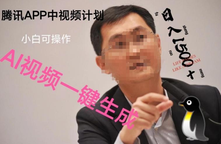 蓝海项目腾讯APP中视频计划，AI一键制作，刷爆流量分成收益，日搞1500+-吾爱自习网
