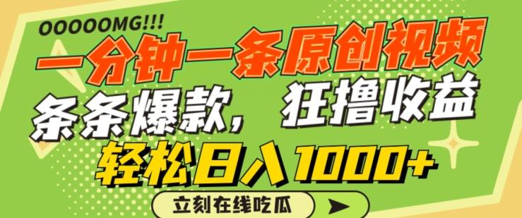 一分钟一条原创视频，蹭热点撸收益，条条爆款，狂撸各大平台，轻松日入1000+【揭秘】-吾爱自习网