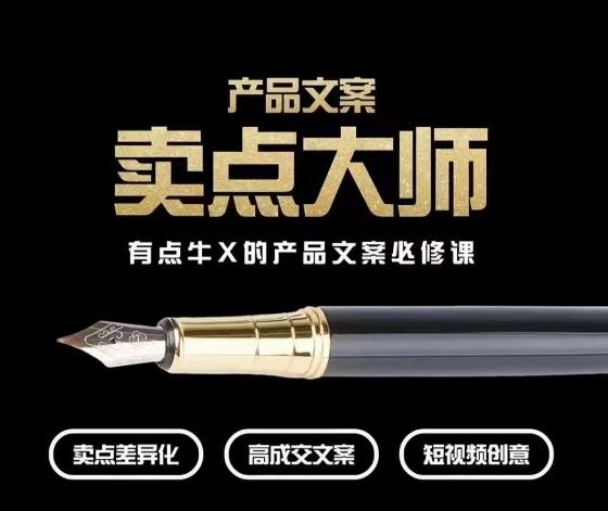 产品文案【卖点大师】高转化电商，有点牛X的产品文案必修课-吾爱自习网