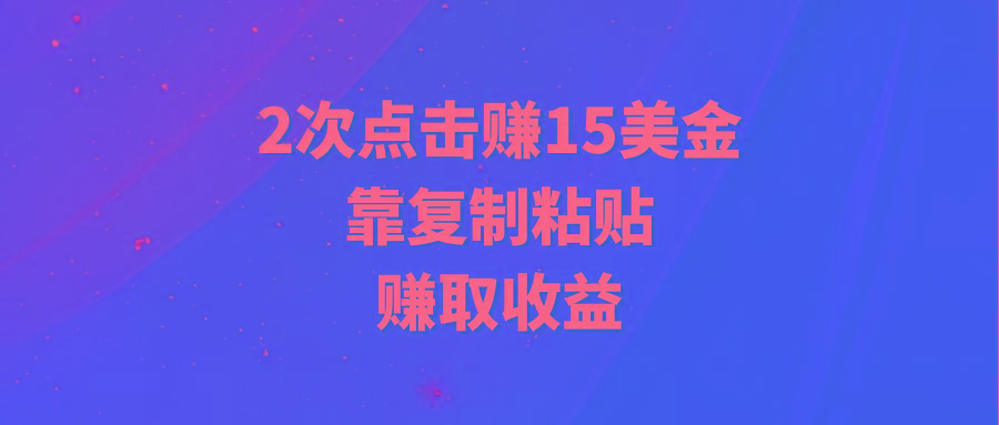 (9384期)靠2次点击赚15美金，复制粘贴就能赚取收益-吾爱自习网