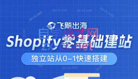 飞飚出海·Shopify零基础建站，独立站从0-1快速搭建-吾爱自习网