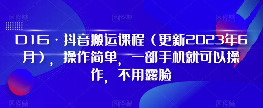 D1G·抖音搬运课程（更新2024年01月），操作简单，一部手机就可以操作，不用露脸-吾爱自习网