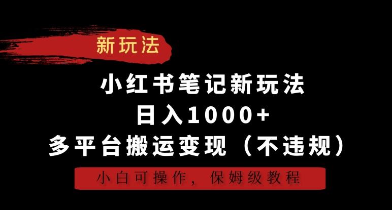 小红书笔记新玩法，日入1000+，多平台搬运变现(不违规)，小白可操作，保姆级教程【揭秘】-吾爱自习网