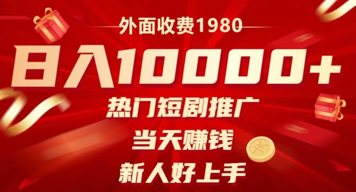 外面收费1980,日入10000热门短剧推广,当天赚钱,新人好上手-吾爱自习网