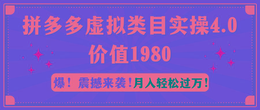 拼多多虚拟类目实操4.0：月入轻松过万，价值1980-吾爱自习网