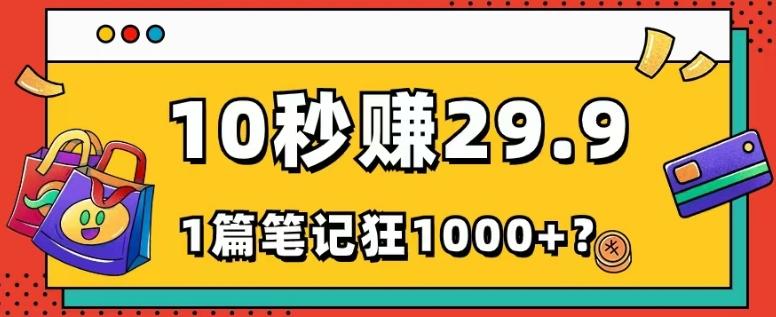 她，靠1个软件，10秒赚29.9元，1篇笔记狂赚1000+？-吾爱自习网