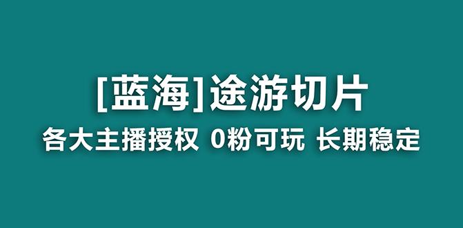 抖音途游切片,龙年第一个蓝海项目,提供授权和素材,长期稳定,月入过万-吾爱自习网