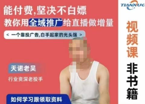 天诺老吴全域推广线上课，能付费坚决不白嫖，教你用全域推广给直播做增量-吾爱自习网