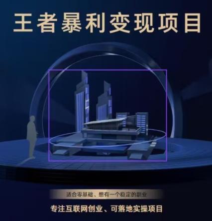 王者荣耀3.0掘金项目，多方式变现，只要有游戏行业就能赚钱！-吾爱自习网